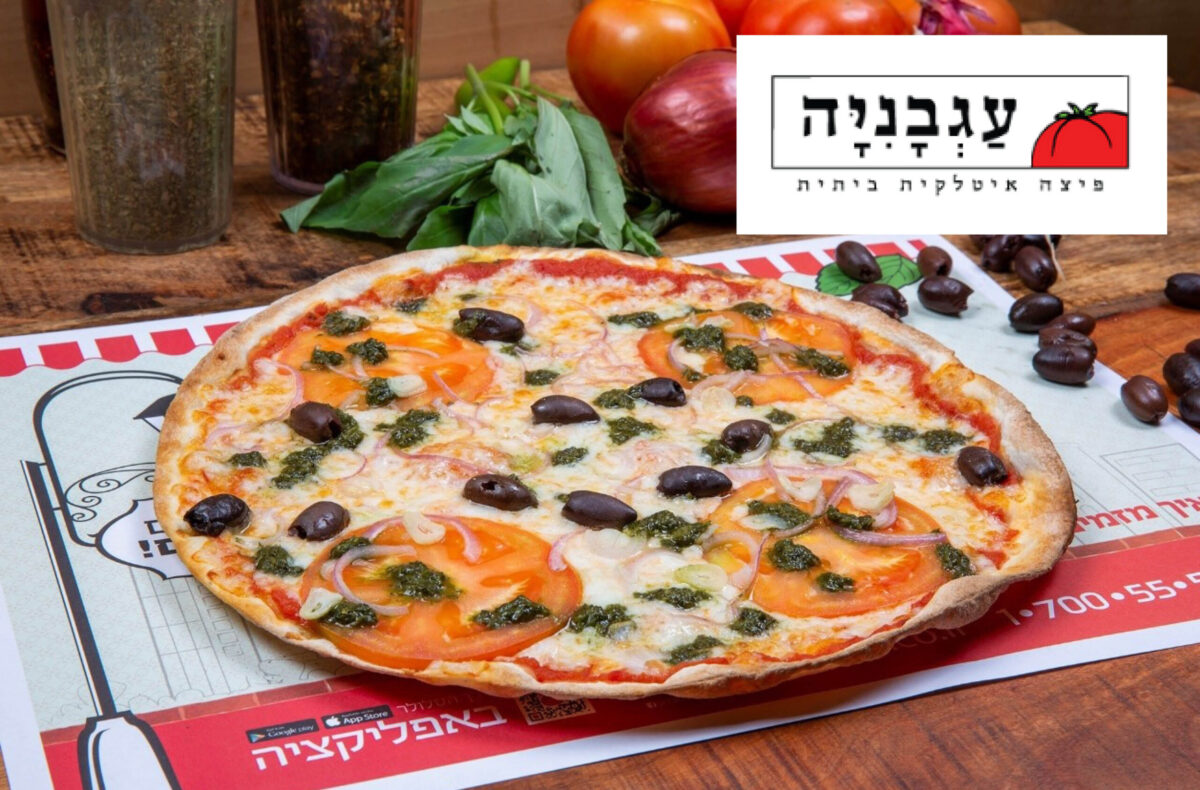 ⁦פיצה משפחתית+ 3 תוספות באיסוף עצמי מסניפי רשת פיצה עגבניה⁩ – תמונה ⁦1⁩