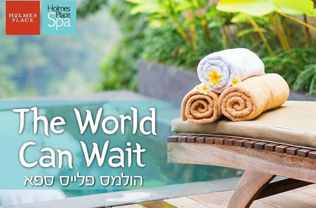 ⁦חבילת פינוק זוגית בסניפי הספא של רשת הולמס פלייס⁩ – תמונה ⁦1⁩