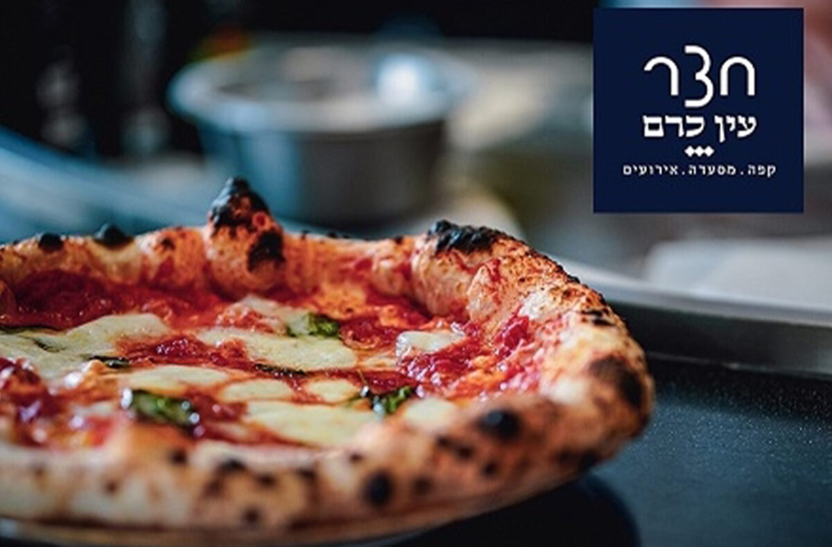 ⁦זיכוי כספי בשווי 100 ₪ למסעדת חצר עין כרם ירושלים⁩ – תמונה ⁦1⁩
